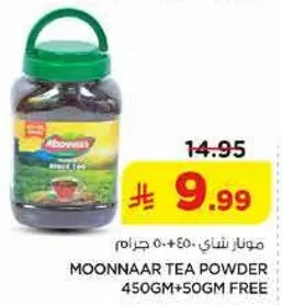 مناز شاي 450 جرام + 50 جرام هديه