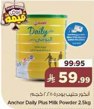 حليب انكور دايلي بلس بودره 2.5 كجم