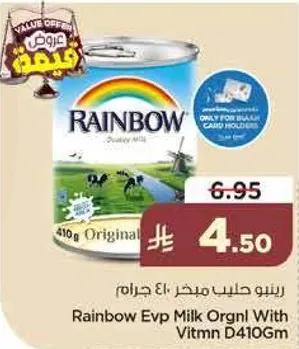 رينبو حليب مبخر 410 جرام