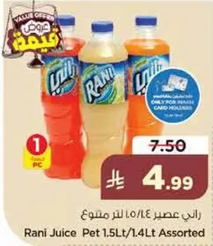 راني عصير 1.5 لتر/1.4 لتر متنوع