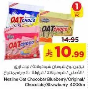 نيزلين لوح شوكولاته شوفان بالتوت الازرق/الاصلي/شوكولاته/فراوله 400 جرام