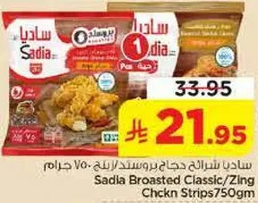 ساديه شرايح دجاج بروستد كلاسيك/زينج 750 جرام