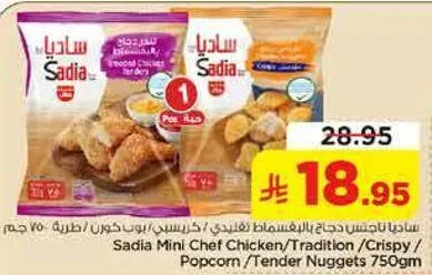 ساديه دجاج ميني شيف/ تقليدي/ مقرمش/ بوب كورن/ قطع دجاج 750 جرام