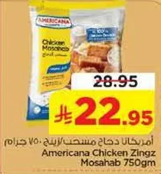 امريكانا دجاج مسحب زينغز 750 جرام