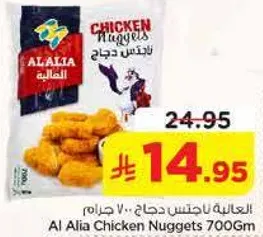 العاليه نقتس دجاج 700 جرام