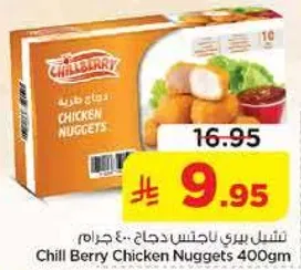 تشيل بيري ناجتس دجاج 400 جرام