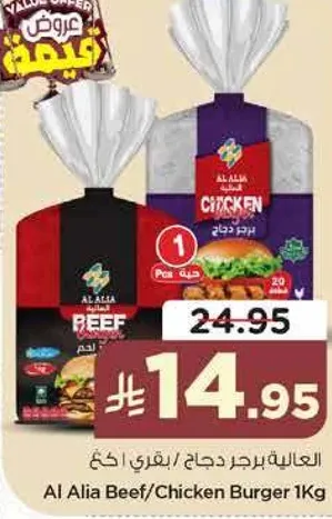 برجر دجاج/لحم بقر من العاليه 1 كجم