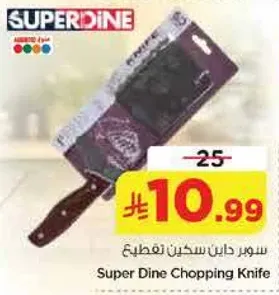 سوبر داين سكين تقطيع