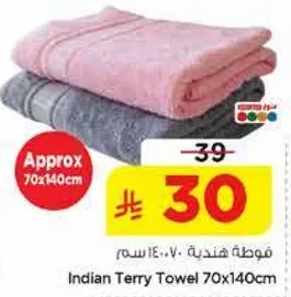 فوطه هندريه 70x140سم