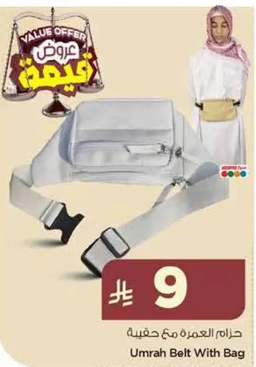 حزام العمره مع حقيبه