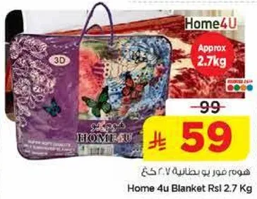 هوم 4 يو بطانيه 2.7 كغ