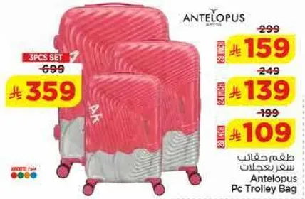 مجموعه حقايب ترولي انتيليوبس