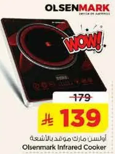 موقد بالاشعه تحت الحمراء من اولسن مارك