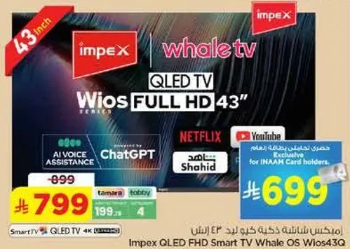 تلفاز سمارت QLED من امبكس وايل OS Wios43B