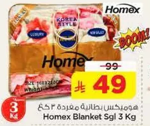 هومكس بطانيه مفرده 3 كغ