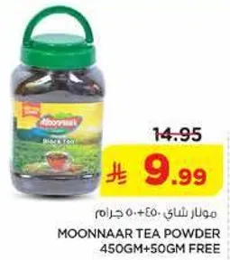 مسحوق شاي موناار 450 جرام + 50 جرام مجانا