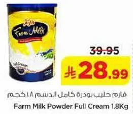 فارم حليب بودره كامل الدسم 1.8 كجم