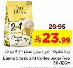 بنه فهوه 2 في 1 بدون سكر 30×12 جرام