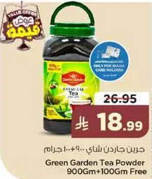 جين جار دن شاي 900 جرام + 100 جرام مجانا