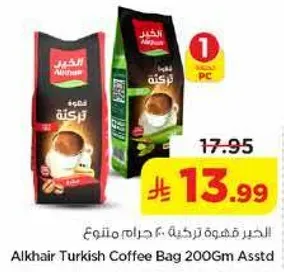 الجير قهوه تركيه 200 جرام متنوع