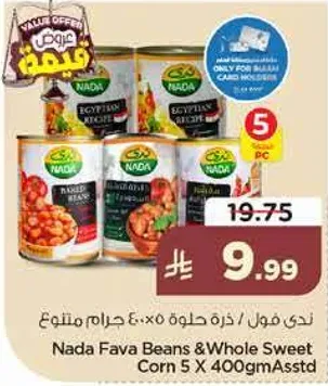 فول ندي وحبوب ذره حلوه 5 × 400 جرام متنوعه