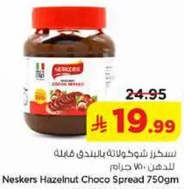 سكرز شوكولاته بالبندق فاخره 750 جرام