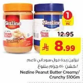 زبده الفول السوداني نزلين ناعمه/مقرمشه 510 جرام