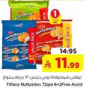 تيفاني نوتي بايتس 72 جرام 6+2 مجانا