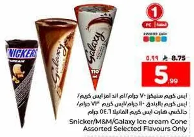 ايس كريم سنكرز/ام اند ام/جالاكسي مخروط ايس كريم بنكهه مختاره فقط