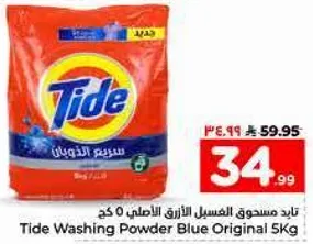 تايد مسحوق الغسيل الازرق الاصلي 5 كجم