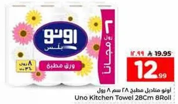 مناديل مطبخ اونو 28 سم 8 رول