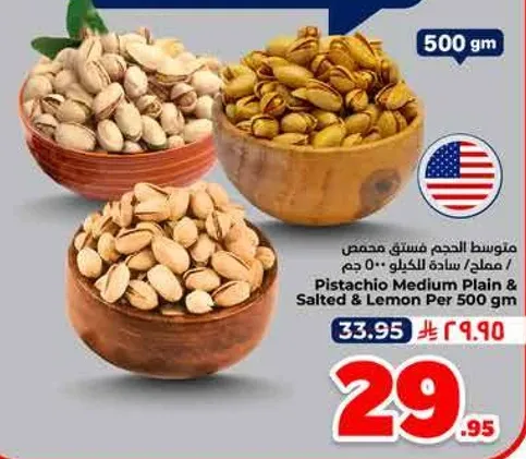 مكسرات حجم فستق مخصص 500 جرام / مملح / ساده / ليمون