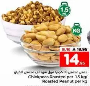 حمص محمص 1.5 كجم/ فول سوداني محمص بالكيلو
