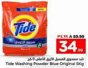 تايد مسحوق الغسيل الازرق الاصلي 5 كجم