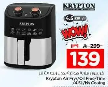 قلايه هواييه كريبتون بدون زيت 4.5 لتر