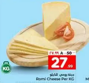 جبنه رومي للكيلو