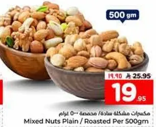 مكسرات مشكله ساده / محمصه 500 غرام