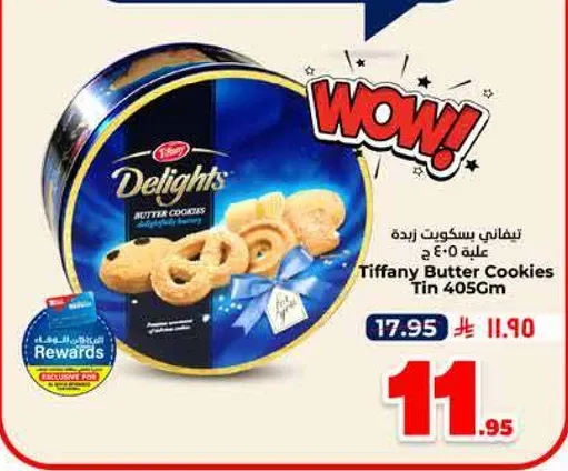 بسكويت زبده تيفاني علبه 405 جرام