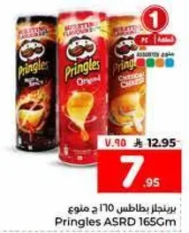 برينجلز بطاطس 165 جرام.