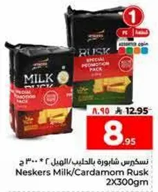 نسكرس شابور بالحليب/الهيل 2*300جم