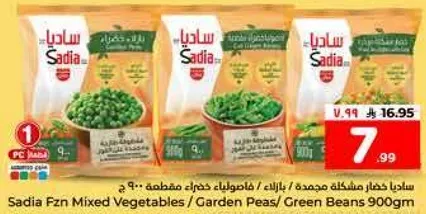ساديه خضار مشكله مجمده / بازلاء خضراء / فاصوليا خضراء 900 جرام