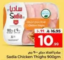 ساديه افخاذ دجاج 900 جرام