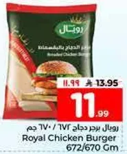 برجر دجاج رويل 672/670 جرام