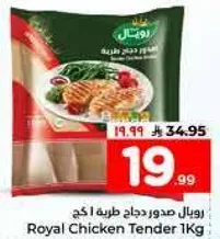 رويال صدور دجاج طريه 1 كغ