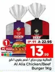 العليه برجر دجاج / لحم بقر 1 كغ