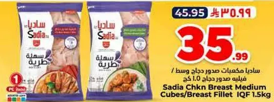 ساديـا صدور دجاج وسط / فيليه صدور دجاج 1.5 كغ