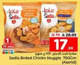 ساديـا ناجتس الدجاج 750 جرام