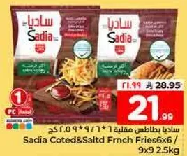 بطاطس مقلي ساديا مقطعه ومملحه 6x6 / 9x9 2.5 كجم