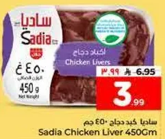 كبد دجاج ساديا 450 جرام