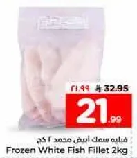 فيليه سمك ابيض مجمد 2 كغ